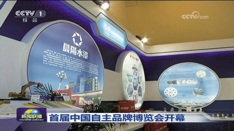 央視新聞聯播-中國自主品牌博.jpg